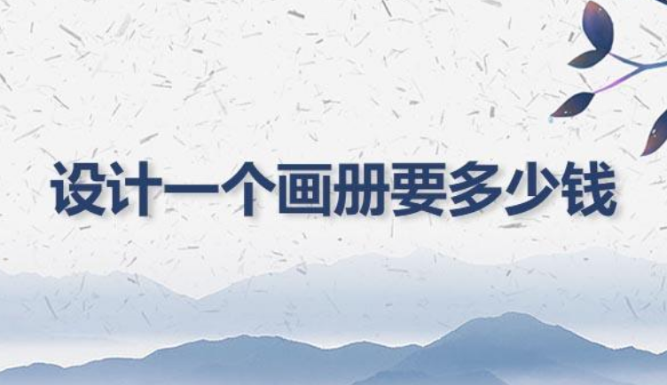 畫冊設計40頁要多少錢？畫冊設計費用標準